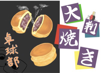 卓球部 大判焼き